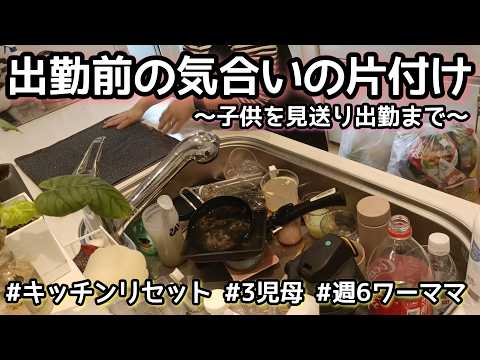 【出勤までひたすら家事】家事動画/週6ワーママ/3児母/ズボラ主婦/
