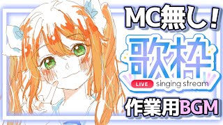 【歌枠/Singing Stream】トーク、MC無し歌枠！作業用BGMに俺はなる！！！花丸はれる/Vtuber】