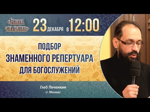 Подбор знаменного репертуара для богослужения. Г.Б. Печёнкин.