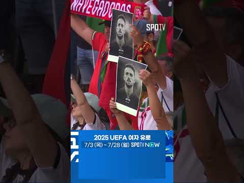 [2025 여자 유로] 믿기 힘든 비극 디오고 조타를 추모하는 양 팀 (07.04)