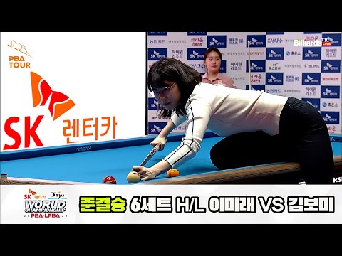 [준결승] 이미래vs김보미 6세트 HL[SK렌터카 제주 LPBA월드챔피언십2024]