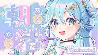 【#歌雑談枠 】おはほた～！村長とのんびり朝活配信【星村ほたる】