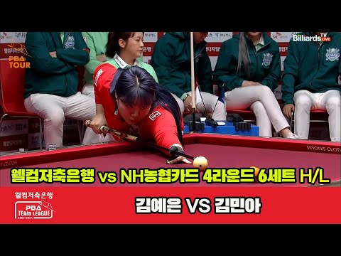 6세트 HL 웰컴저축은행(김예은) vs NH농협카드(김민아)[웰컴저축은행 PBA 팀리그 2023-2024] 4라운드