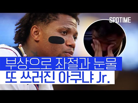 이번엔 아킬레스… 아쿠냐 Jr. 또다시 쓰러졌다 