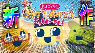 【#たまごっちのプチプチおみせっち】16年ぶりの新作！おい！すしボウリングやさん無くなってんじゃねえか！！！【祟辺 鷹比古 / #イースパー