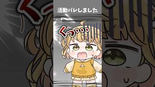 会社の人に活動がバレました・・・