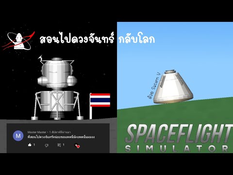 สอนไปดวงจันทร์และกลับโลก(ครั้