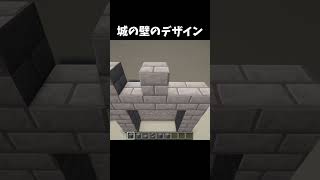 城の壁のデザイン #minecraft #shorts