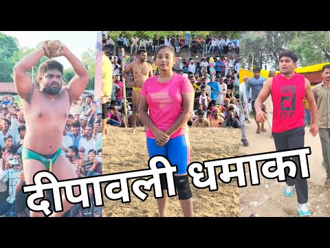 1 लड़की 2 लड़का दीपावली स्पेशल धमाका कुश्ती Mahila aur purush ki New kushti Dangal 2025 @Dipawali25