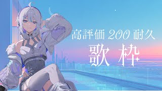 【縦型歌枠 / #karaoke】初見さん大歓迎！高評価200耐久歌枠！【 ARAWAZA /  #冬萌ここな 】#新人VTuber #Vs