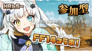 【参加型モンハンワイルズ】FF14コラボしてるらしいのでチェックしに行く！【Vtuber】