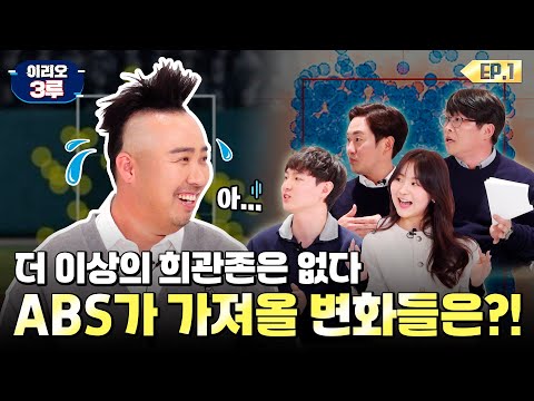 ABS(자동 투구 판정시스템)가 가져올 변화는??  | 이리오 3루 | KBO 오리지널