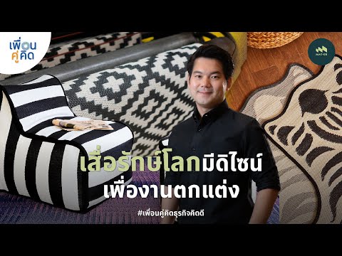 MAT-ER|เสื่อรักษ์โลกมีดิไซน์