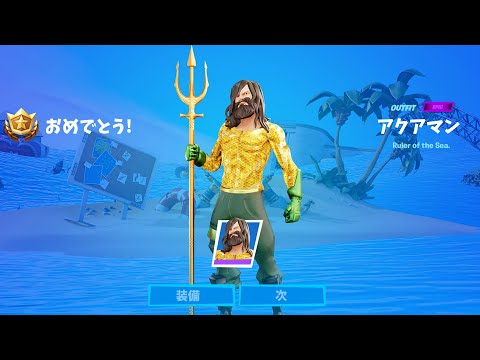 【フォートナイト】アクアマンを手に入れる方法!! (シーズン3)