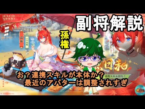 【放置少女副将解説】孫権【デフ】