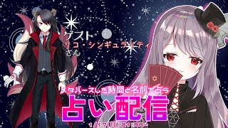 メタバースした日と名前で占う！星詠ひなぎくの占い配信【リコ・シンギュラリティ様編】