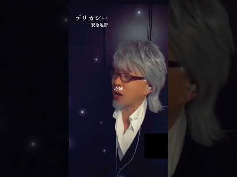 #安全地帯 #デリカシー #歌ってみた #玉置浩二 #カバー