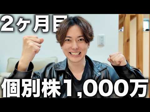 【2ヶ月目】株ド素人が「個別株」に1,000万円ぶっ込んでみた結果！