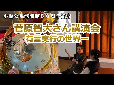 【小櫃公民館開館50周年記念】菅原智大さん講演会