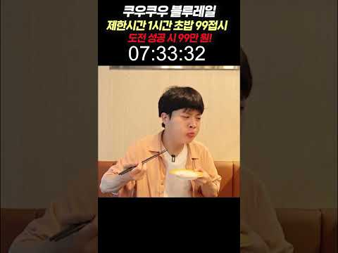 초밥 99접시 상금이 99만원?! 과연 대식가의 기록은 몇초일지... #먹방 #mukbang #초밥 #유노 #yuno