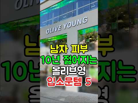 남자 피부 나이 10년 되돌리는 올리브영 입소문템 5가지