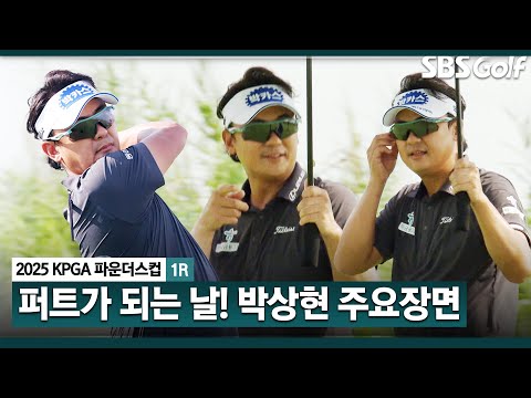 [2025 KPGA] 안정적인 세이브 완벽한 퍼트감으로 만든 스코어! 박상현(-4) 주요장면_KPGA 파운더스컵 1R