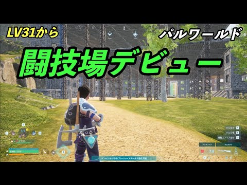 闘技場デビュー #パルワールド