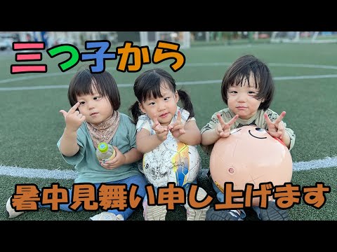 三つ子の暑い暑い真夏の過ごし方