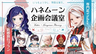 【専門知識×新婚旅行】"いつもより少し、特別な旅を"専門系Vtuberが贈る理想のハネムーン計画【#専門Vハネムーン】