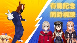 【競馬同時視聴】新ヒーロー誕生を見逃すな!!!!【有馬記念】