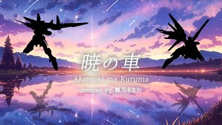 【ガンダムSEED】暁の車 -Akatsuki no kuruma- 【歌ってみた】*covered by 雛乃木まや(Hinanogi M
