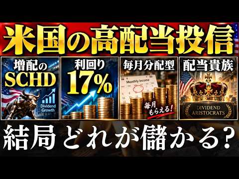 【配当17％】米国株の高配当投資信託、結局どれが儲かる…？毎月分配・SCHD・VYM・SPYD