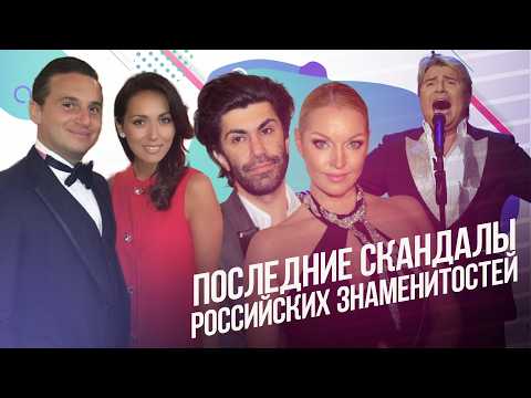 Последние скандалы российских знаменитостей