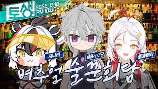 【SeeHa】버추얼계 주당들이 술토크를 벌인다면?? 버추얼 술꾼회담 [#버추얼회담]