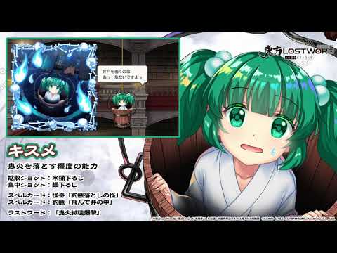 【東方LostWord】キスメ紹介動画