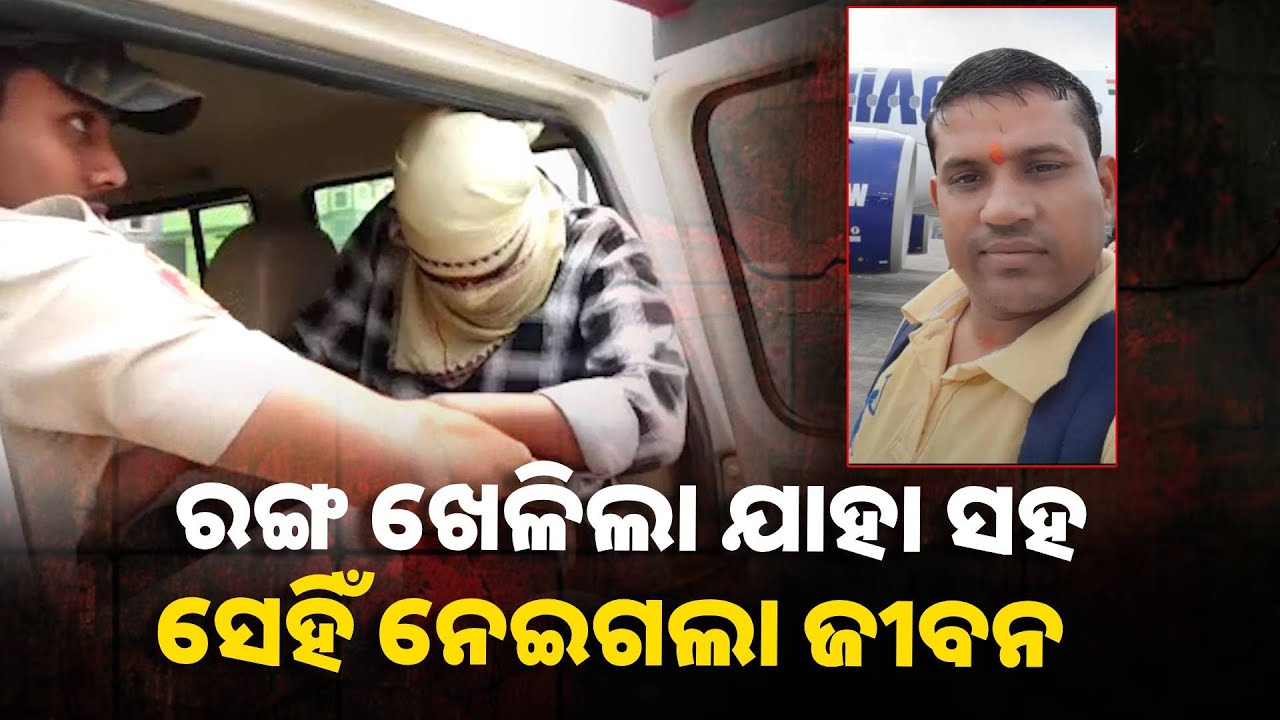 କଟକରେ ହୋଲି ଘଟଣା : ରଙ୍ଗ ଖେଳିବା ପରେ, କ୍ୟାରମ ଖେଳ ଆଉ ତା ପରେ ଜୀବନ ସହ ଖେଳ ||Knews Odisha