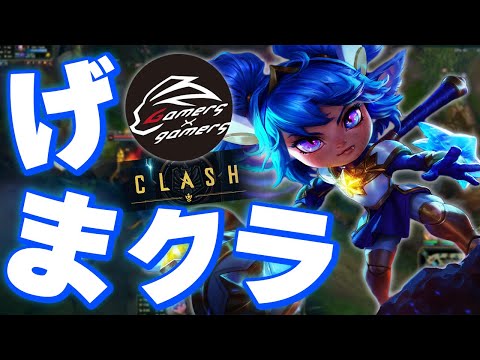 2年ぶりにClash決勝進出！ - 4月30日 Clash 後編 [ポッピー/げまげま/Clash/LoL]