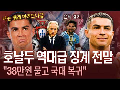 레전드 호날두의 레전드 갱신…국대 무단이탈, 은퇴 언급, 역대급 징계와 복귀까지