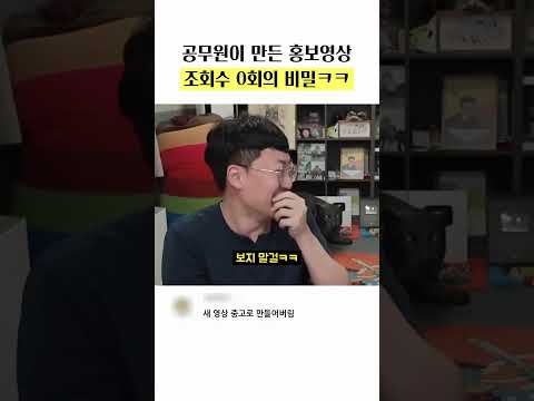 공무원이 만든 <strong>홍보영상</strong> 조회수 0회의 비밀 #예능