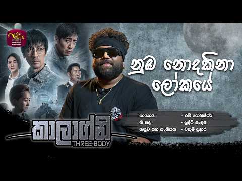 Kalagni (Official Theme Song) with chinese Drama Visual කාලග්නි |Ravi Royster