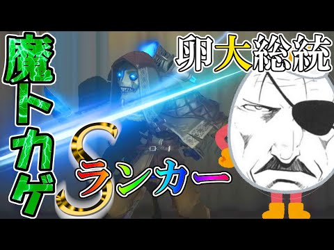 【第五人格】ついに念願の「魔トカゲルキノ」Sランカー「卵大総統」さんと一緒にハンターやれた！！【IdentityⅤ】