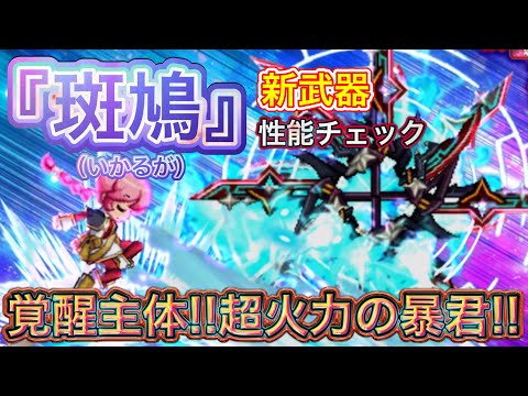 新武器 『斑鳩(いかるが)』性能チェック【ログレス】