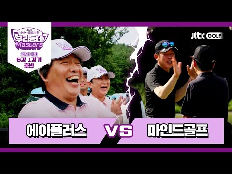 [16회-후반] 에이플러스 vs 마인드골프｜넥센·세인트나인 우리동네 마스터스 2025 2차대회 6강 1경기