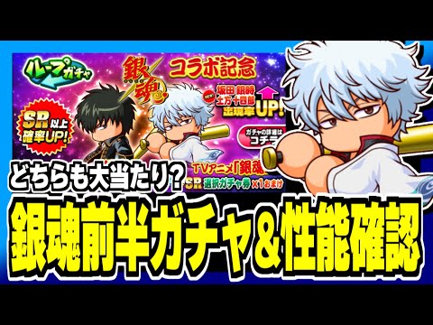 【銀魂】本日からコラボ開幕！前半ガチャの銀さん&土方性能確認！【パワプロアプリ】