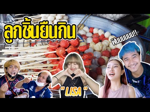 ตามลอย-LIZA-ลูกชิ้นยืนกิน-l-พร ตามลอย-LIZA-ลูกชิ้นยืนกิน-l-พร