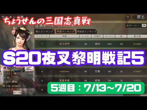 #431【貂蝉の三国志真戦】　S20　夜叉黎明戦記5　5週目：7/13~7/20　【三国志战略版】