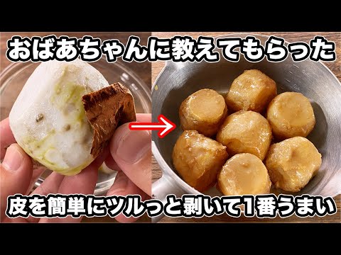 【おばあちゃん直伝】里芋は剥かずに茹でる！皮がツルッと剥ける「極上煮っころがし」がうますぎる