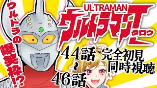 【同時視聴】ウルトラマンタロウ 44話～46話【Vtuber/蒼澄あすか】