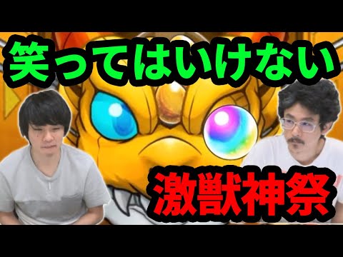 【モンスト】絶対に笑ってはいけない激獣神祭ガチャ。【なうしろ】