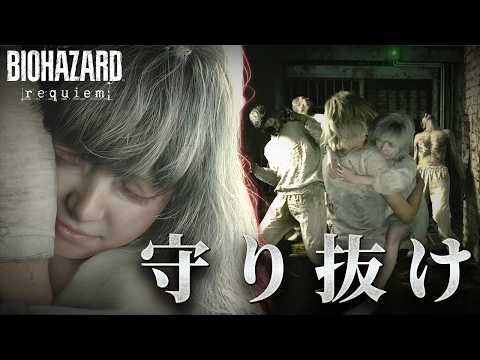 #06【バイオハザードレクイエム】バケモノが巡回する中『エミリーの守る』難易度が狂いすぎて精神的ダメージ大!【バイオ9】